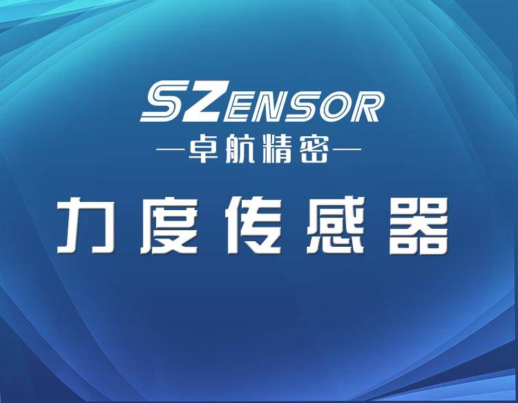 深圳力傳感器生產(chǎn)廠家哪家好？