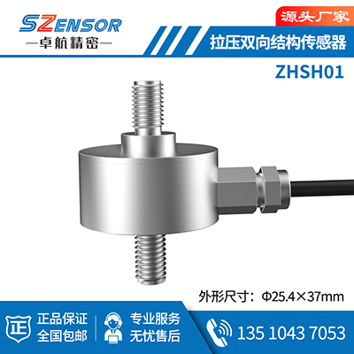 鎷夊帇鍙屽悜緇撴瀯浼犳劅鍣?ZHSH01