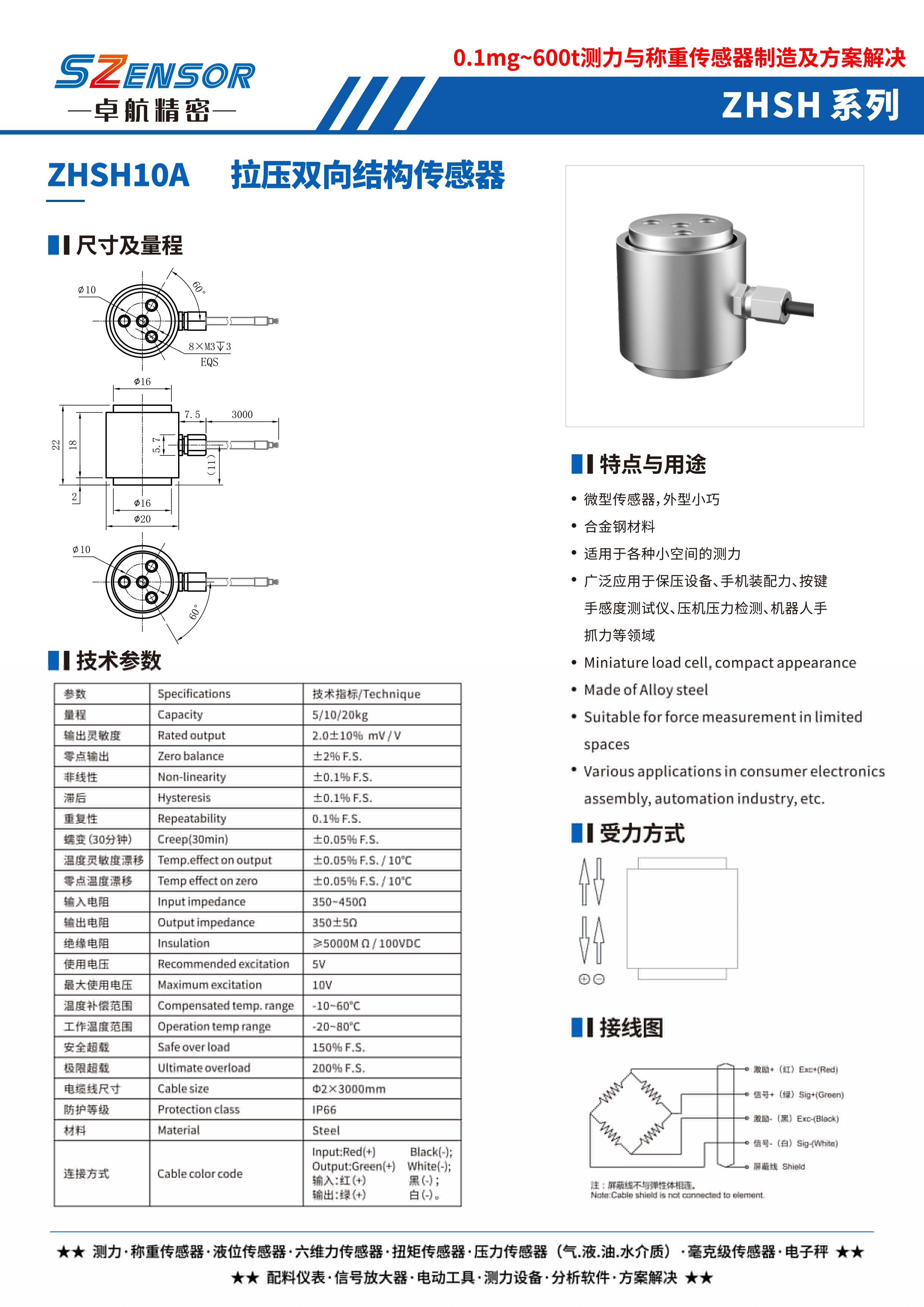拉壓雙向結(jié)構(gòu)傳感器 ZHSH10A