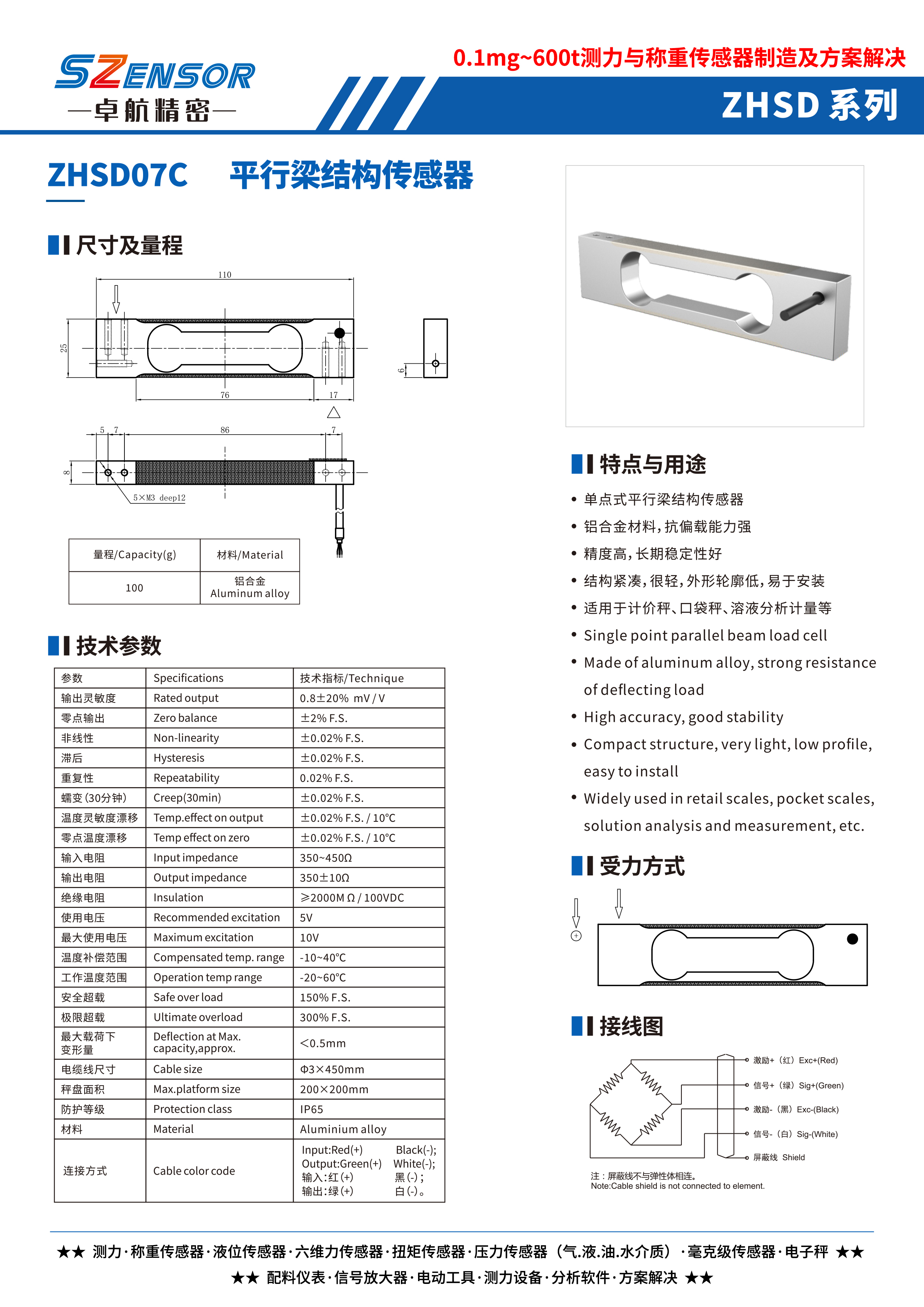 單點式平行結(jié)構(gòu)傳感器 ZHSD07C