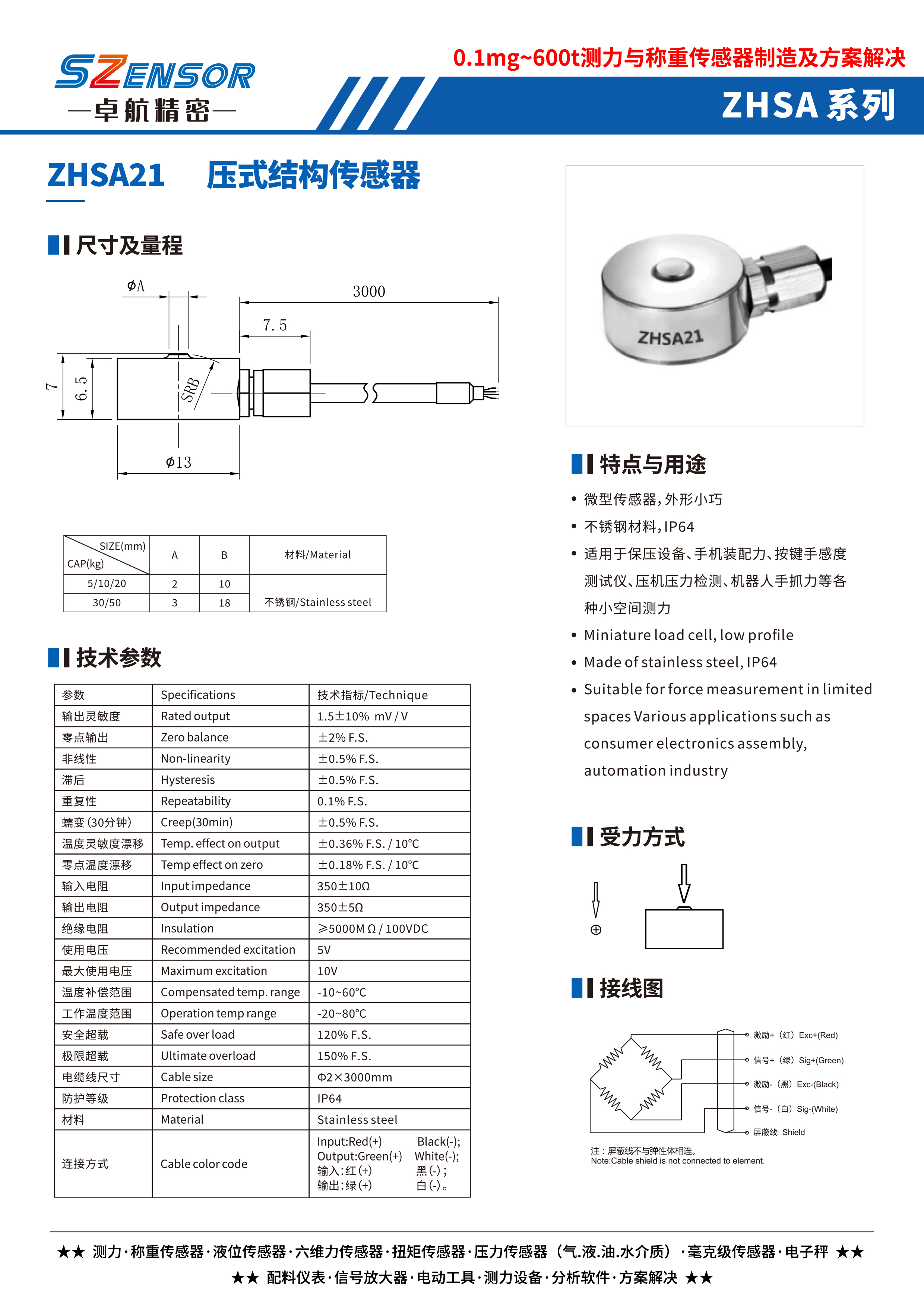 壓式結構傳感器 ZHSA21